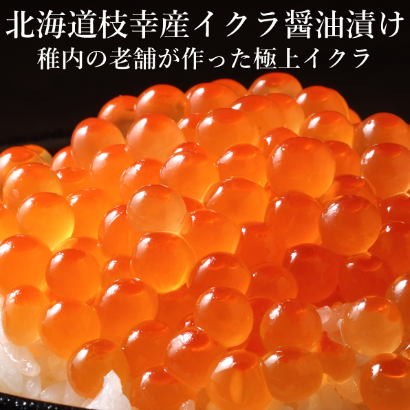 北海道枝幸産イクラ醤油漬け200g（100g×2本）。