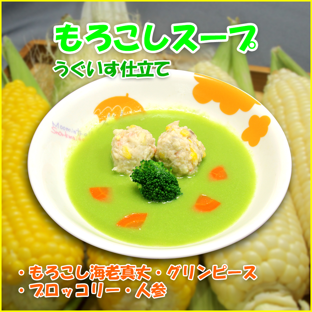緑のスープ（とうもろこし真丈）